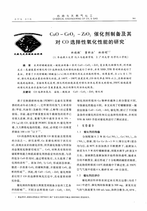 CuO—CeO2-ZrO2催化剂制备及其对CO选择性氧化性能的研究
