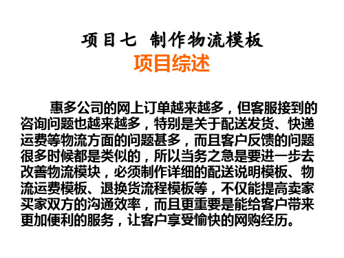 中职《电子商务物流(第二版)》课件-项目七《制作物流模板》