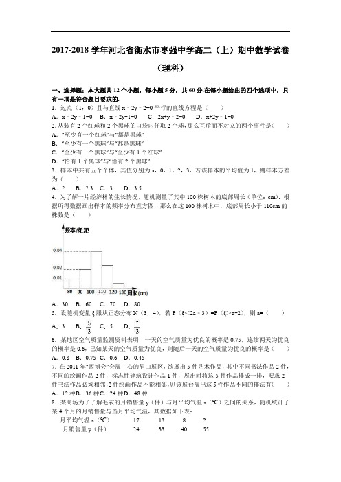 河北省衡水市枣强中学2017-2018学年高二上学期期中数学试卷(理科) Word版含解析