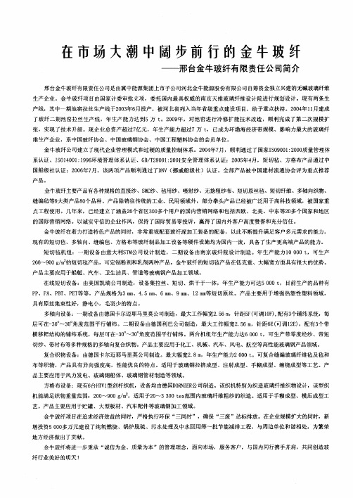 在市场大潮中阔步前行的金牛玻纤——邢台金牛玻纤有限责任公司简介