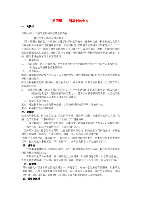 七年级历史下册 第1单元 第4课 科举制的创立说课教案 新人教版