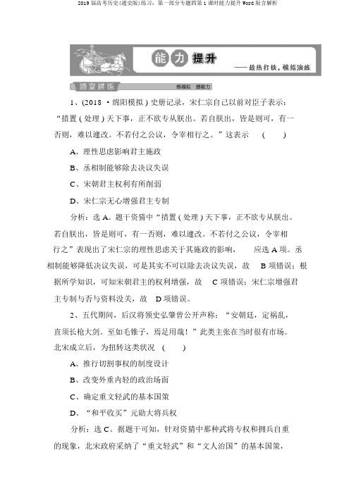 2019届高考历史(通史版)练习：第一部分专题四第1课时能力提升Word版含解析