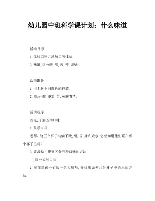 幼儿园中班科学教案：什么味道