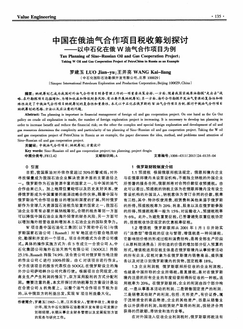 中国在俄油气合作项目税收筹划探讨——以中石化在俄W油气合作项目为例