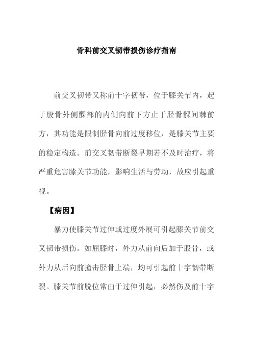 骨科前交叉韧带损伤诊疗指南