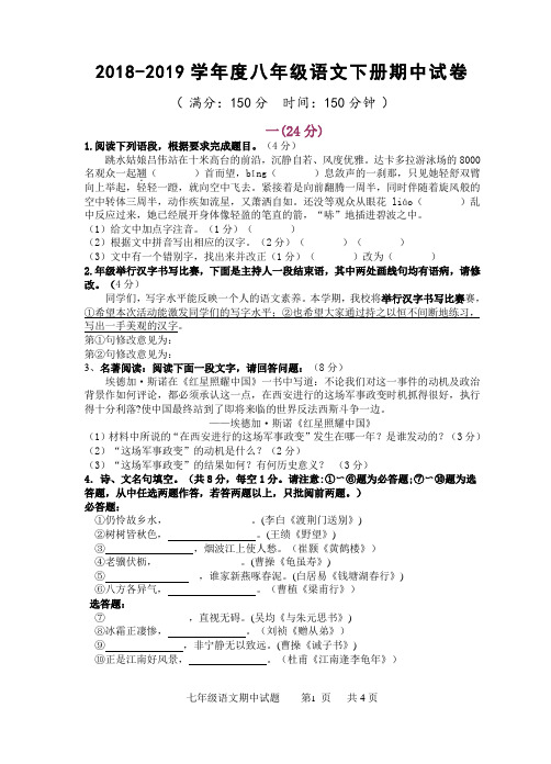 2018-2019学年度八年级语文下册期中试卷及答案