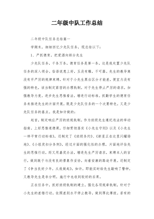 二年级中队工作总结
