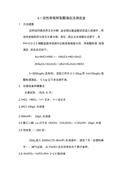 活性炭吸附氢醌滴定法测定金