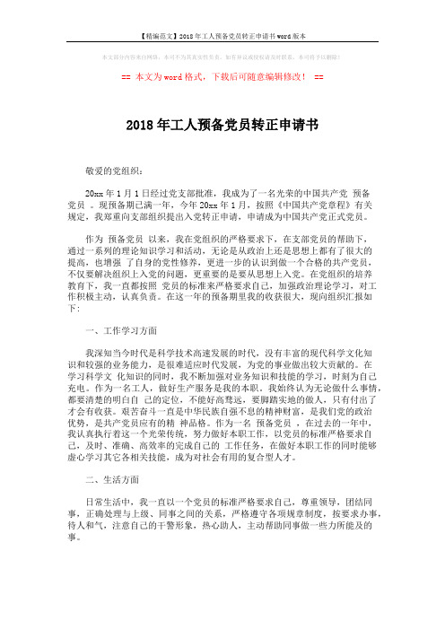 【精编范文】2018年工人预备党员转正申请书word版本 (2页)