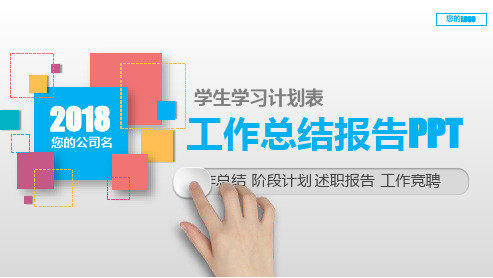 漂亮PPT-学生学习计划表