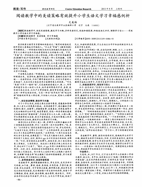 阅读教学中的美读策略有效提升小学生语文学习幸福感例析