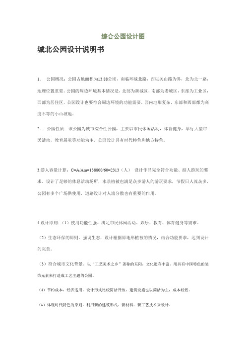 城北综合公园设计说明书