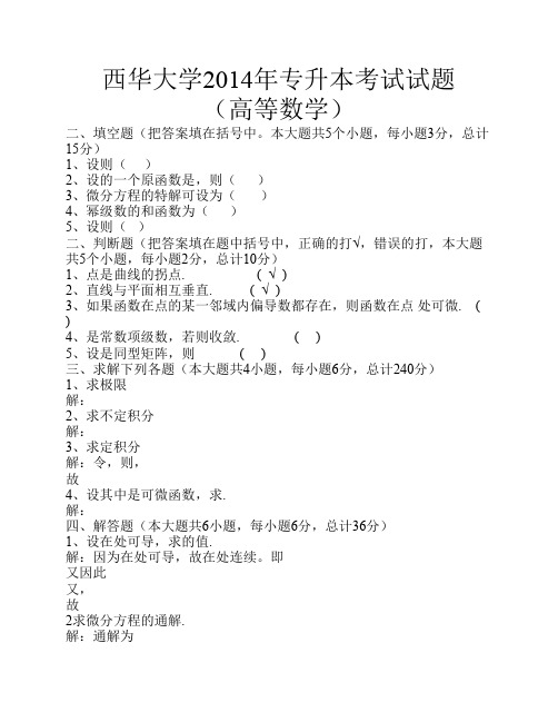 西华大学2014年专升本高等数学考试题(附答案)