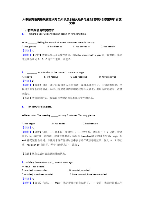 人教版英语英语现在完成时X知识点总结及经典习题(含答案)含答案解析百度文库