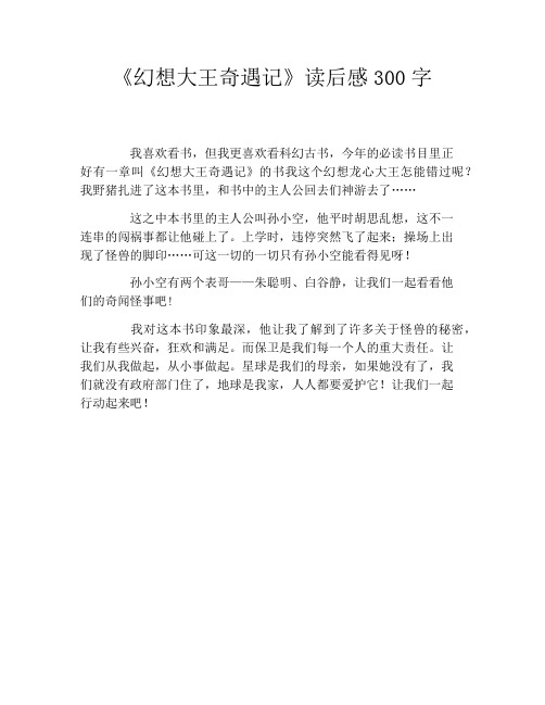 《幻想大王奇遇记》读后感300字