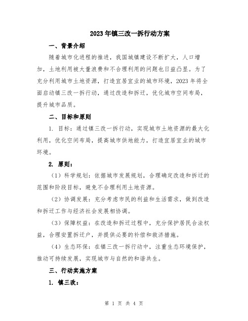 2023年镇三改一拆行动方案