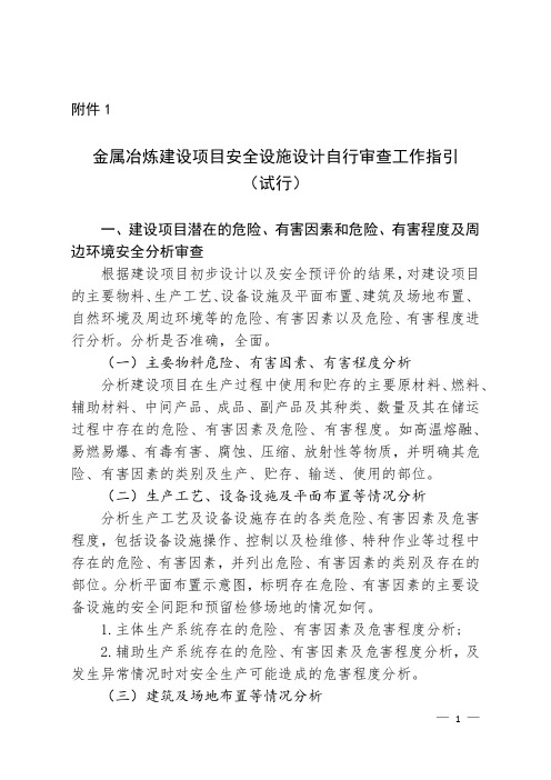 金属冶炼建设项目安全设施设计自行审查工作指引