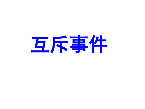 互斥事件和对立事件