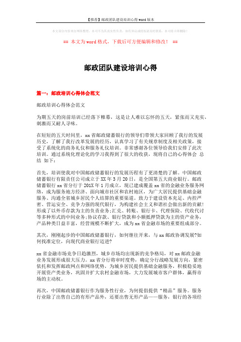 【推荐】邮政团队建设培训心得word版本 (6页)