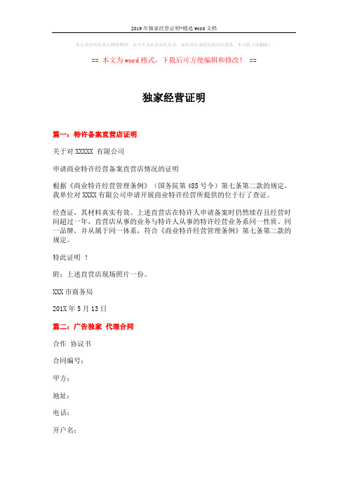 2019年独家经营证明-精选word文档 (7页)