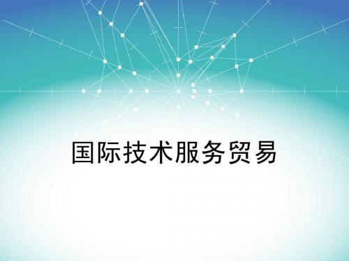 国际技术与服务贸易ch1