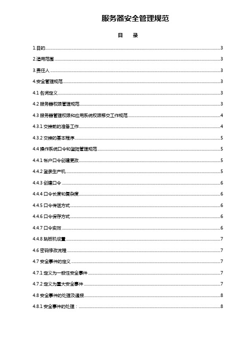 ISO27001服务器安全管理规范.doc
