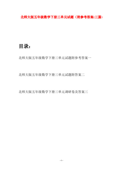 北师大版五年级数学下册三单元试题附参考答案(三篇)