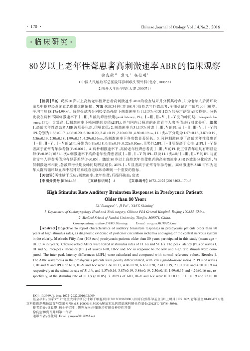 80岁以上老年性聋患者高刺激速率ABR的临床观察