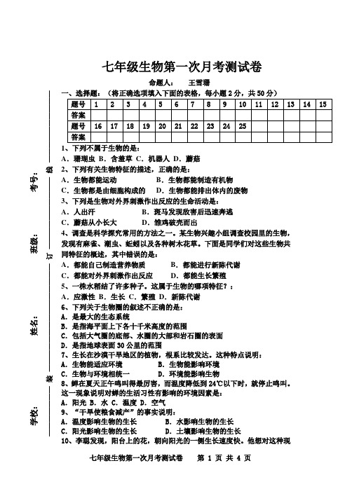 2014七年级上生物第一次月考试卷