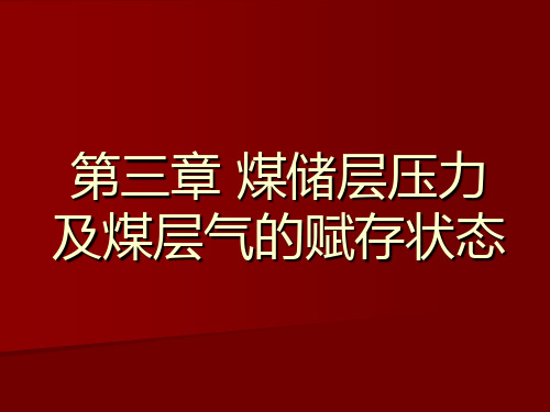 第三章 煤层气的储层压力及赋存状态