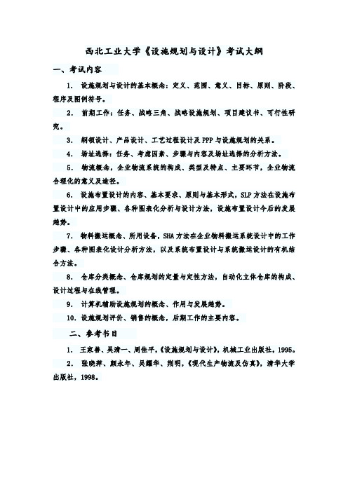 西北工业大学设施规划与设计