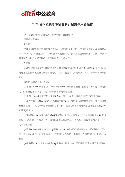 2020福州检验学考试资料：尿液标本的保存