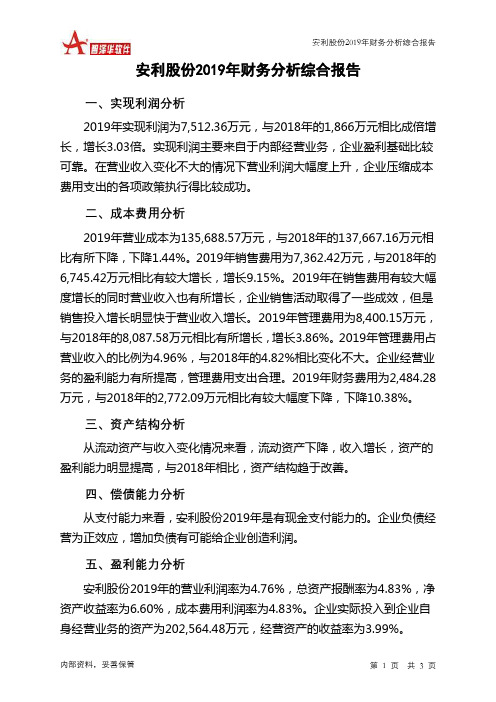 安利股份2019年财务分析结论报告