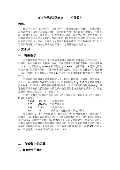 高考化学复习的盲点--------有效数字