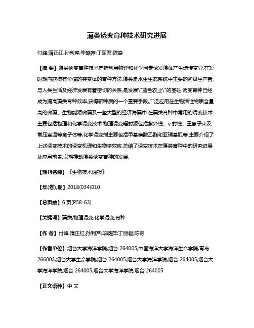 藻类诱变育种技术研究进展