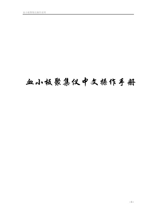 血小板操作说明