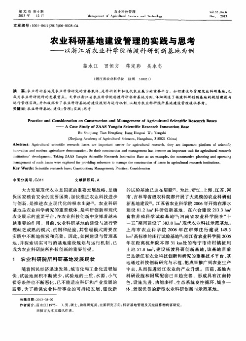 农业科研基地建设管理的实践与思考——以浙江省农业科学院杨渡科研创新基地为例