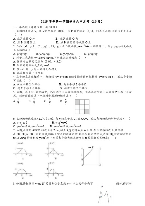 浙江省桐乡六中2019学年第一学期10月月考九年级数学试题