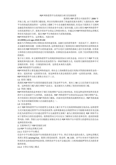 P2P网络借贷平台的现状分析及发展展望