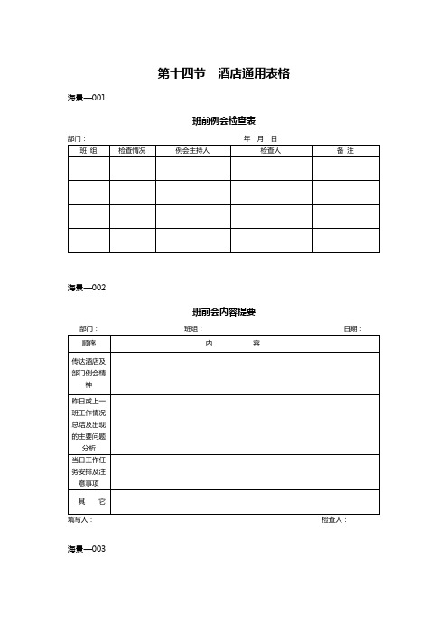 【精编文档】酒店通用表格