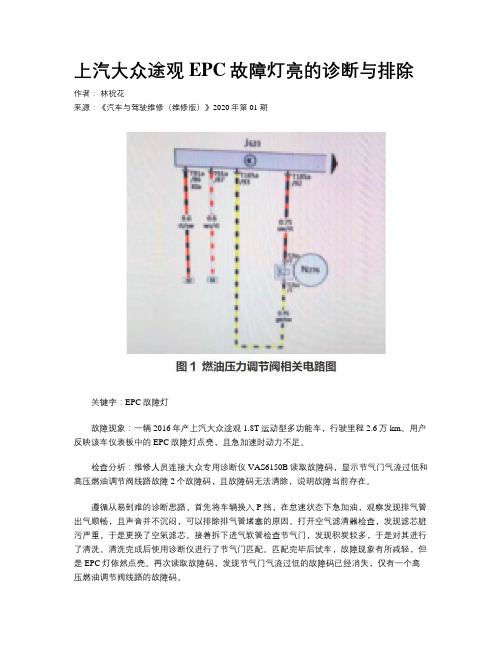 上汽大众途观EPC故障灯亮的诊断与排除