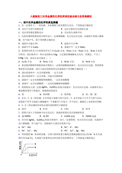 人教版初三化学金属的化学性质培优综合练习含答案解析
