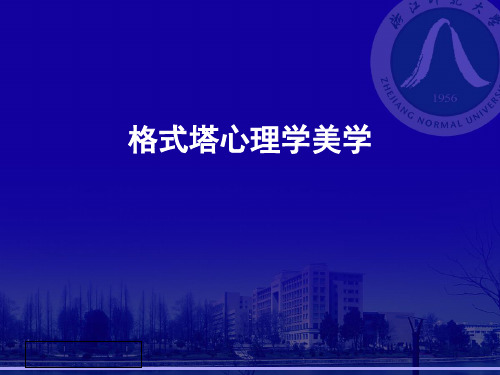 完形心理美学1
