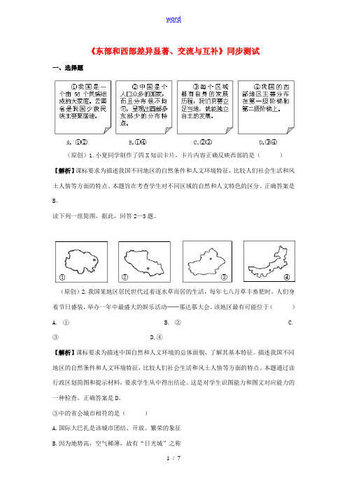 七年级历史与社会下册 第五单元 中华各族人民的家园 第三课《地域差异显著》东部和西部差异显著、交流与
