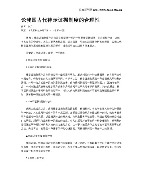 论我国古代神示证据制度的合理性