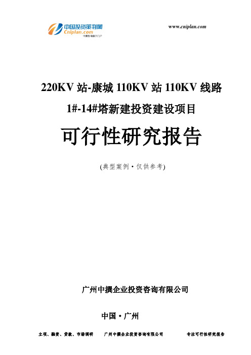 220KV站-康城110KV站110KV线路1#-14#塔新建投资建设项目可行性研究报告-广州中撰咨询