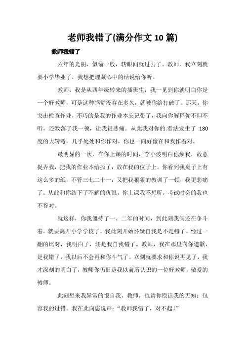 老师我错了(满分作文10篇)