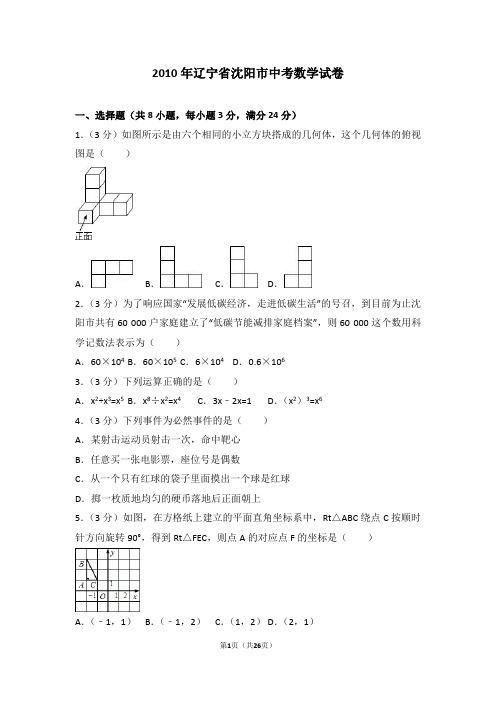 2010年辽宁省沈阳市中考数学试卷讲解