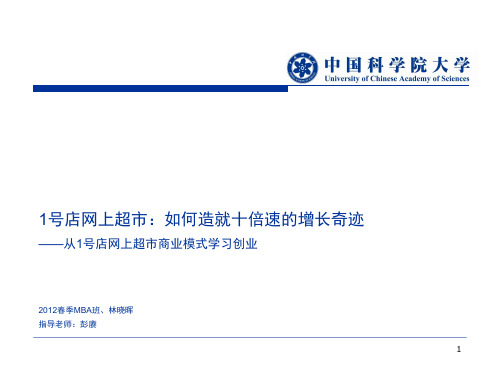 1号店网上超市：如何造就十倍速的增长奇迹(从1号店网上超市商业模式学习创业)