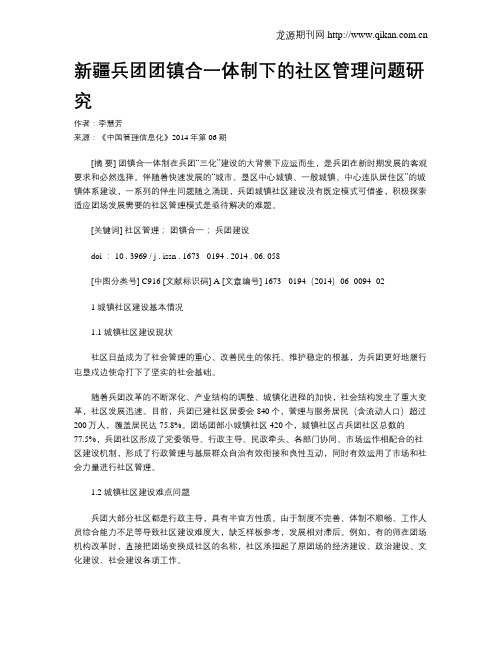 新疆兵团团镇合一体制下的社区管理问题研究